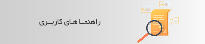 هویتا- راهنماهای کاربری